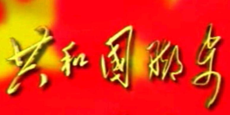 共和国的脚步(02)